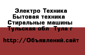 Электро-Техника Бытовая техника - Стиральные машины. Тульская обл.,Тула г.